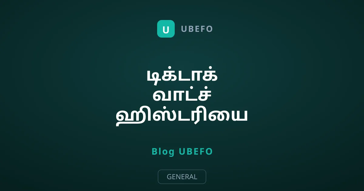 டிக்டாக் வாட்ச் ஹிஸ்டரியை அழிப்பது எப்படி?